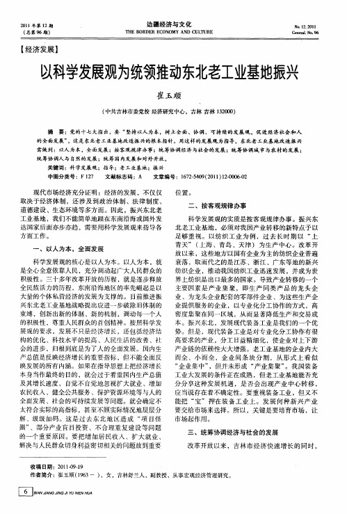 以科学发展观为统领推动东北老工业基地振兴