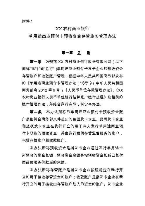 XX农村商业银行单用途商业预付卡预收资金存管业务管理办法