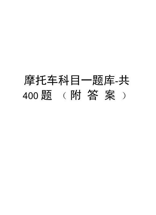 摩托车科目一题库-共400题(附答案)只是分享