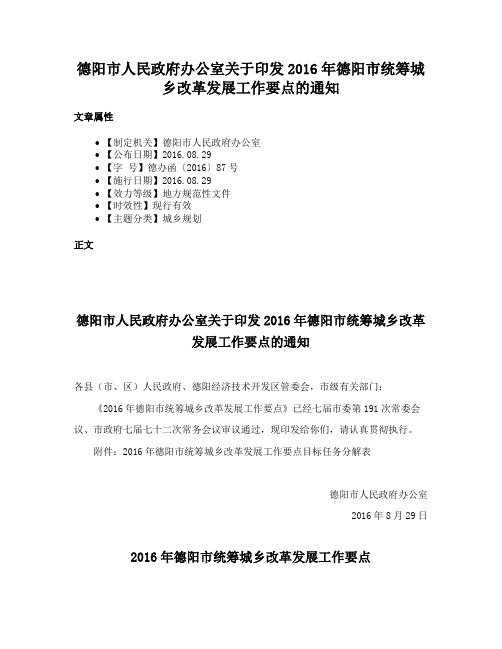 德阳市人民政府办公室关于印发2016年德阳市统筹城乡改革发展工作要点的通知