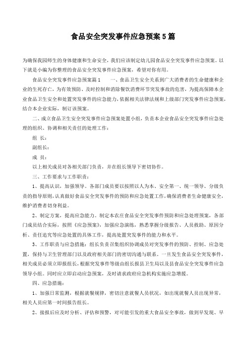 食品安全突发事件应急预案5篇
