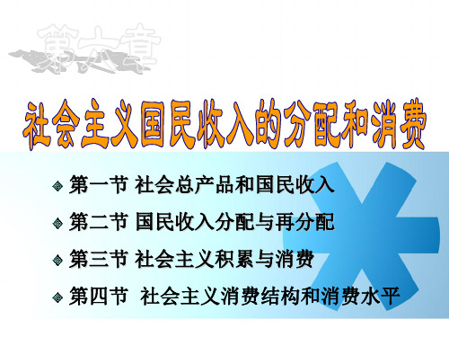 政治经济学(2)6 第六章 社会主义国民收入的分配和消费