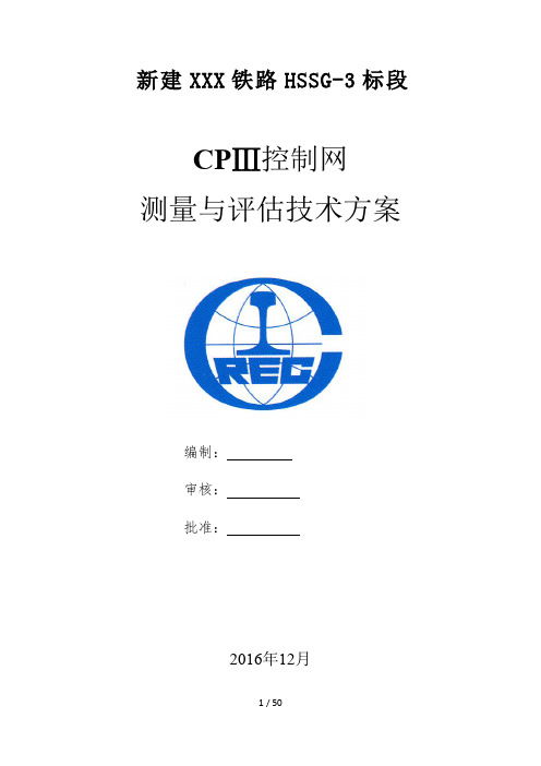 铁路CPIII测量技术方案书