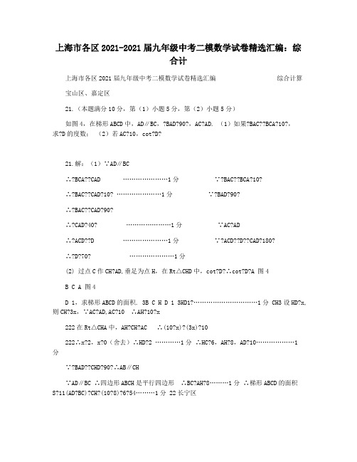 上海市各区2021-2021届九年级中考二模数学试卷精选汇编：综合计