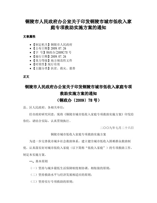 铜陵市人民政府办公室关于印发铜陵市城市低收入家庭专项救助实施方案的通知