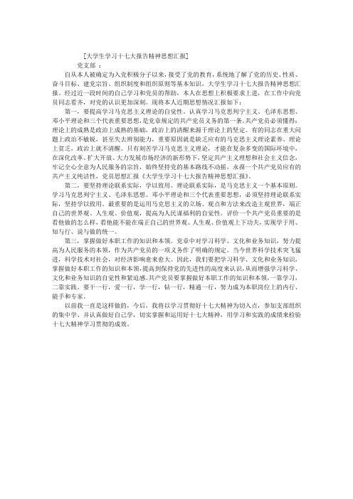 大学生学习十七大报告精神思想汇报