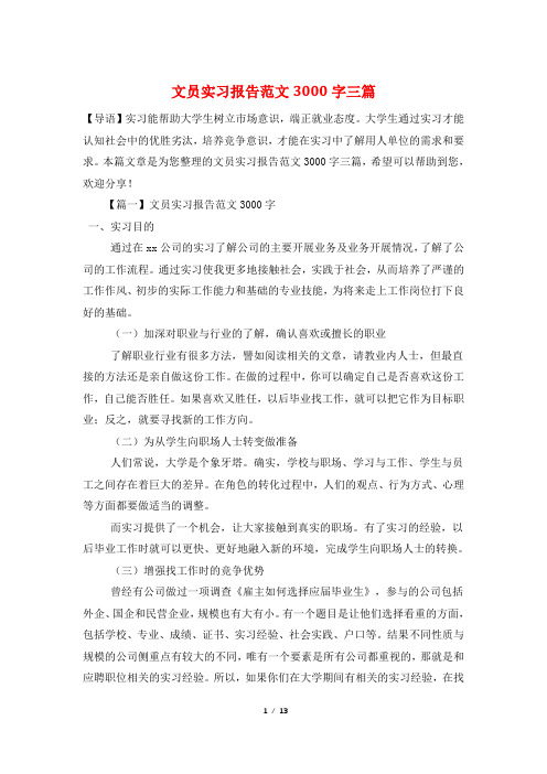 文员实习报告范文3000字三篇