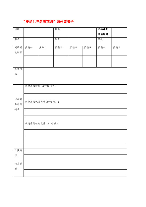 威宁彝族回族苗族自治县二小六年级语文下册第二单元快乐读书吧漫步世界名著花园课外读书卡新人教版