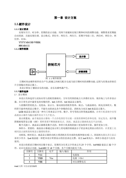 单片机万年历程序(带闹钟)