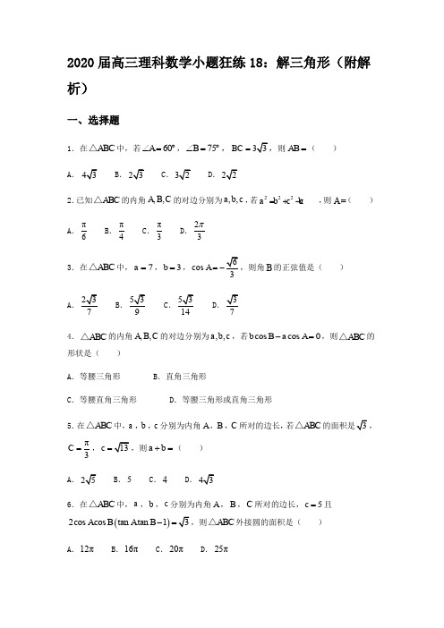 2020届高三理科数学小题狂练18：解三角形(附解析)