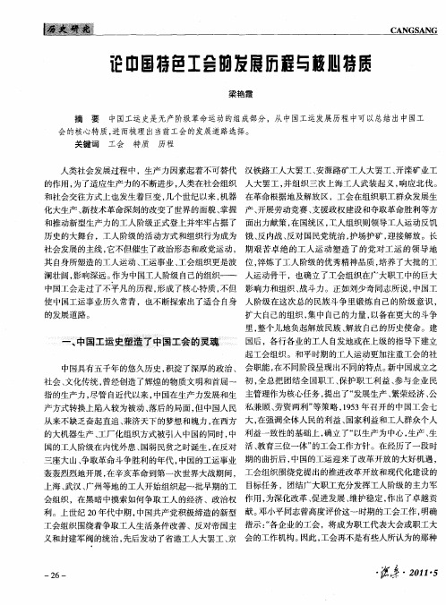 论中国特色工会的发展历程与核心特质