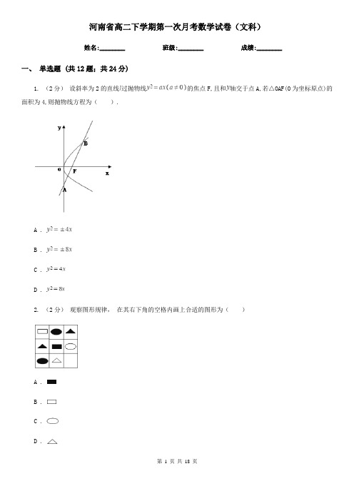 河南省高二下学期第一次月考数学试卷(文科)