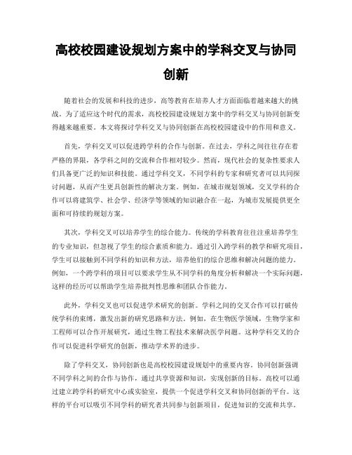 高校校园建设规划方案中的学科交叉与协同创新