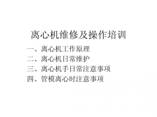 离心机维护及离心操作时需注意问题