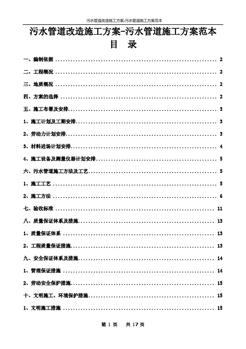 污水管道改造施工方案-污水管道施工方案范本