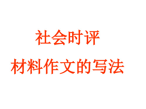 高中语文 社会时评材料作文的写法