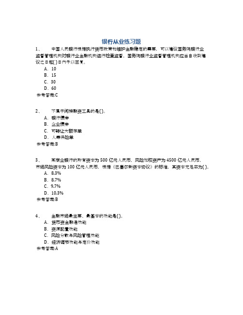 银行从业练习题10参考答案