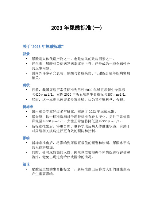 2023年尿酸标准(一)