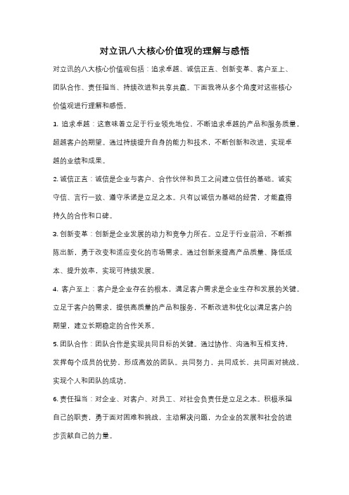 对立讯八大核心价值观的理解与感悟