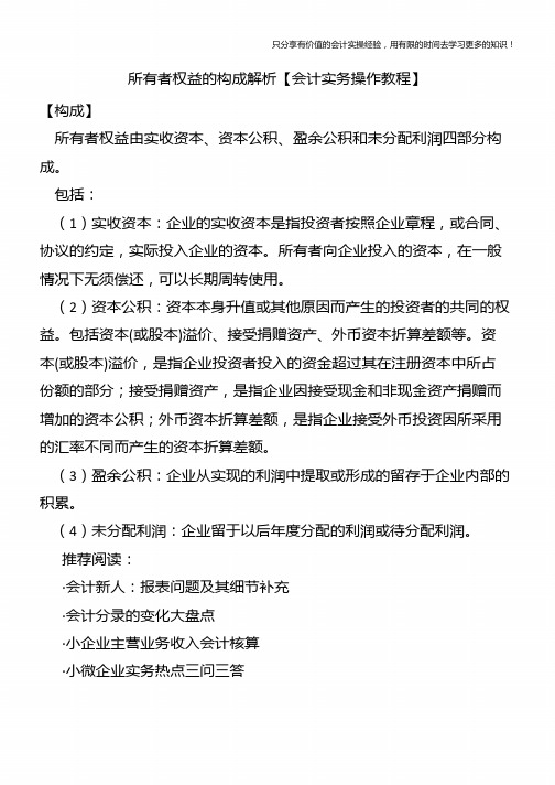 所有者权益的构成解析【会计实务操作教程】