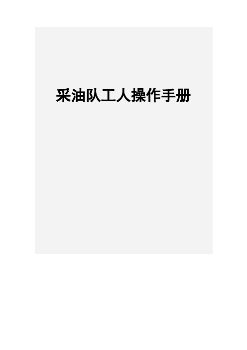 胜利采油厂采油队工人操作手册