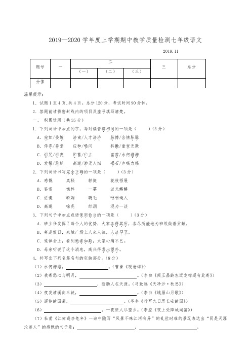 山东省蒙阴县2019-2020学年七年级上学期期中考试语文试题