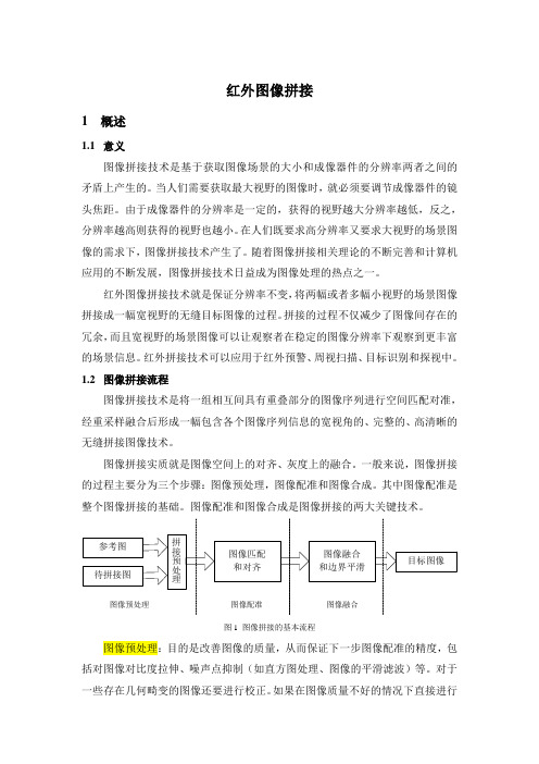 红外图像拼接概述