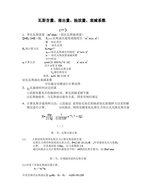 瓦斯流量、含量、涌出量、衰减系数