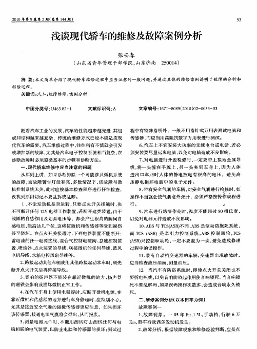 浅谈现代轿车的维修及故障案例分析