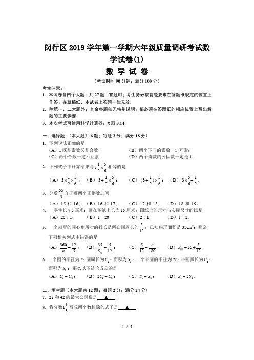 闵行区2019学年第一学期六年级质量调研考试数学试卷(1)