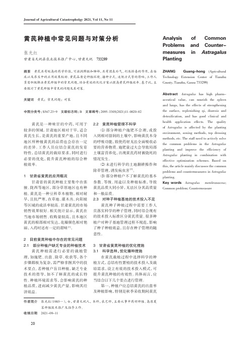 黄芪种植中常见问题与对策分析