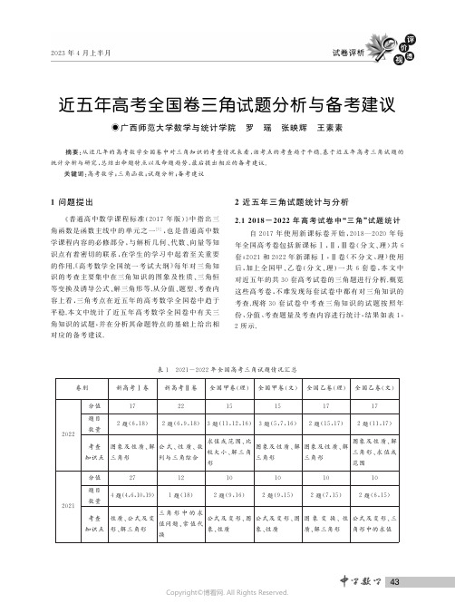 近五年高考全国卷三角试题分析与备考建议