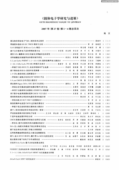 《固体电子学研究与进展》2007年(第27卷)第144期总目次