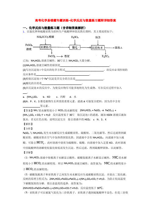 高考化学易错题专题训练-化学反应与能量练习题附详细答案