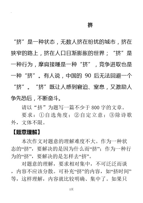 2019江苏省南通市三模作文“挤”指导