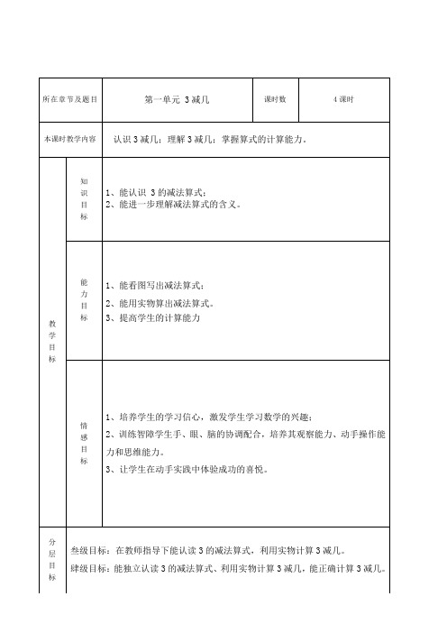 培智三年级生活数学教案《减几》