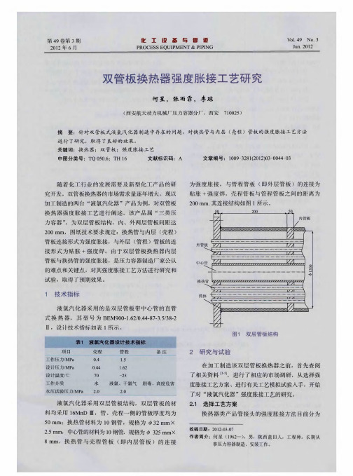 双管板换热器强度胀接工艺研究