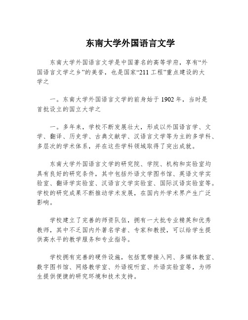 东南大学外国语言文学