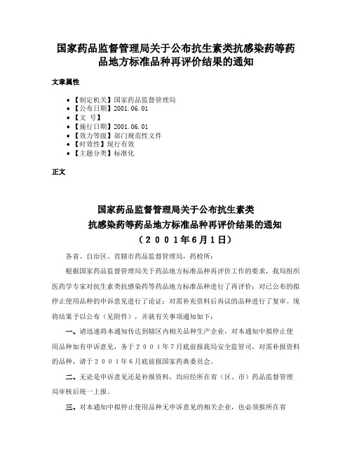 国家药品监督管理局关于公布抗生素类抗感染药等药品地方标准品种再评价结果的通知