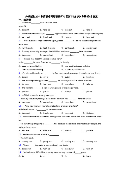 外研版初三中考英语动词短语辨析专项练习(含答案和解析)含答案