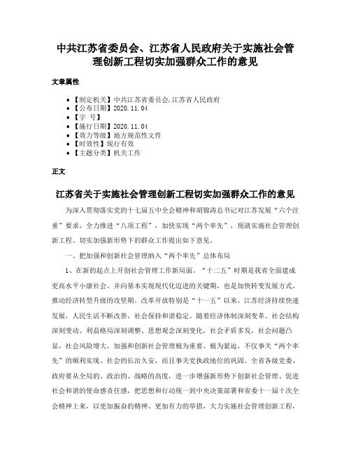 中共江苏省委员会、江苏省人民政府关于实施社会管理创新工程切实加强群众工作的意见