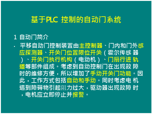 基于PLC 控制的自动门系统课件大学课件