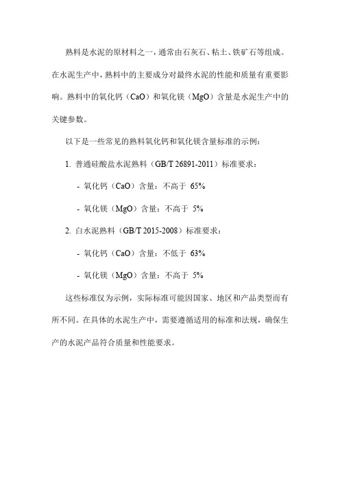 熟料氧化钙和氧化镁含量标准