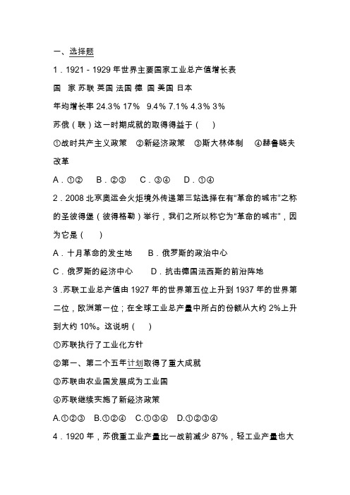 中考历史二轮苏联社会主义道路的探索专项训练试题(有答案)