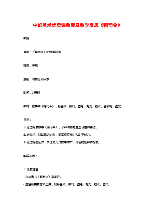 中班美术优质课教案及教学反思《鸭司令》