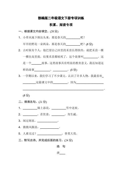 部编版二年级语文下册期末专项卷:积累、阅读【最新版】