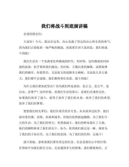 我们将战斗到底演讲稿