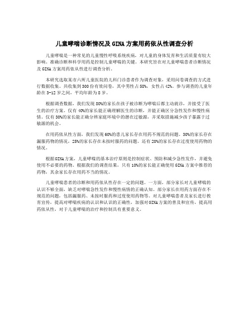 儿童哮喘诊断情况及GINA方案用药依从性调查分析