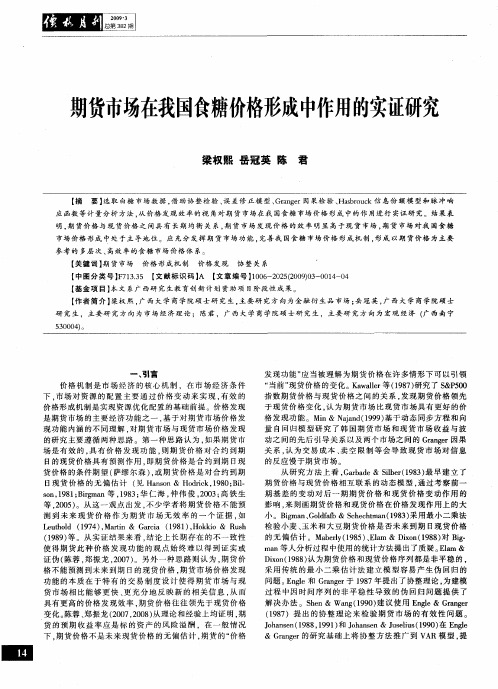 期货市场在我国食糖价格形成中作用的实证研究