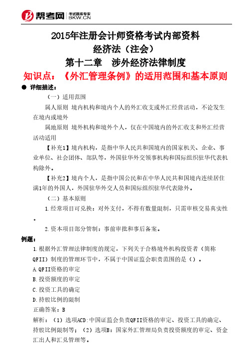 第十二章 涉外经济法律制度-《外汇管理条例》的适用范围和基本原则